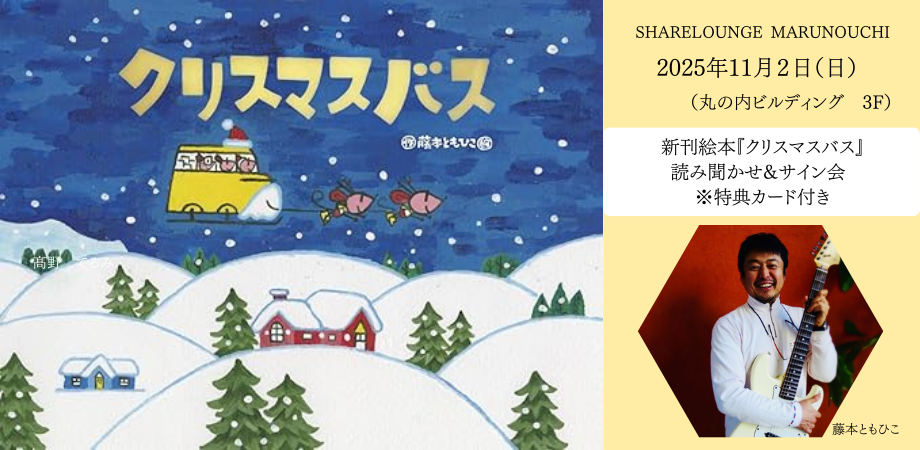 新刊「クリスマスバス」読み聞かせサインイベント！