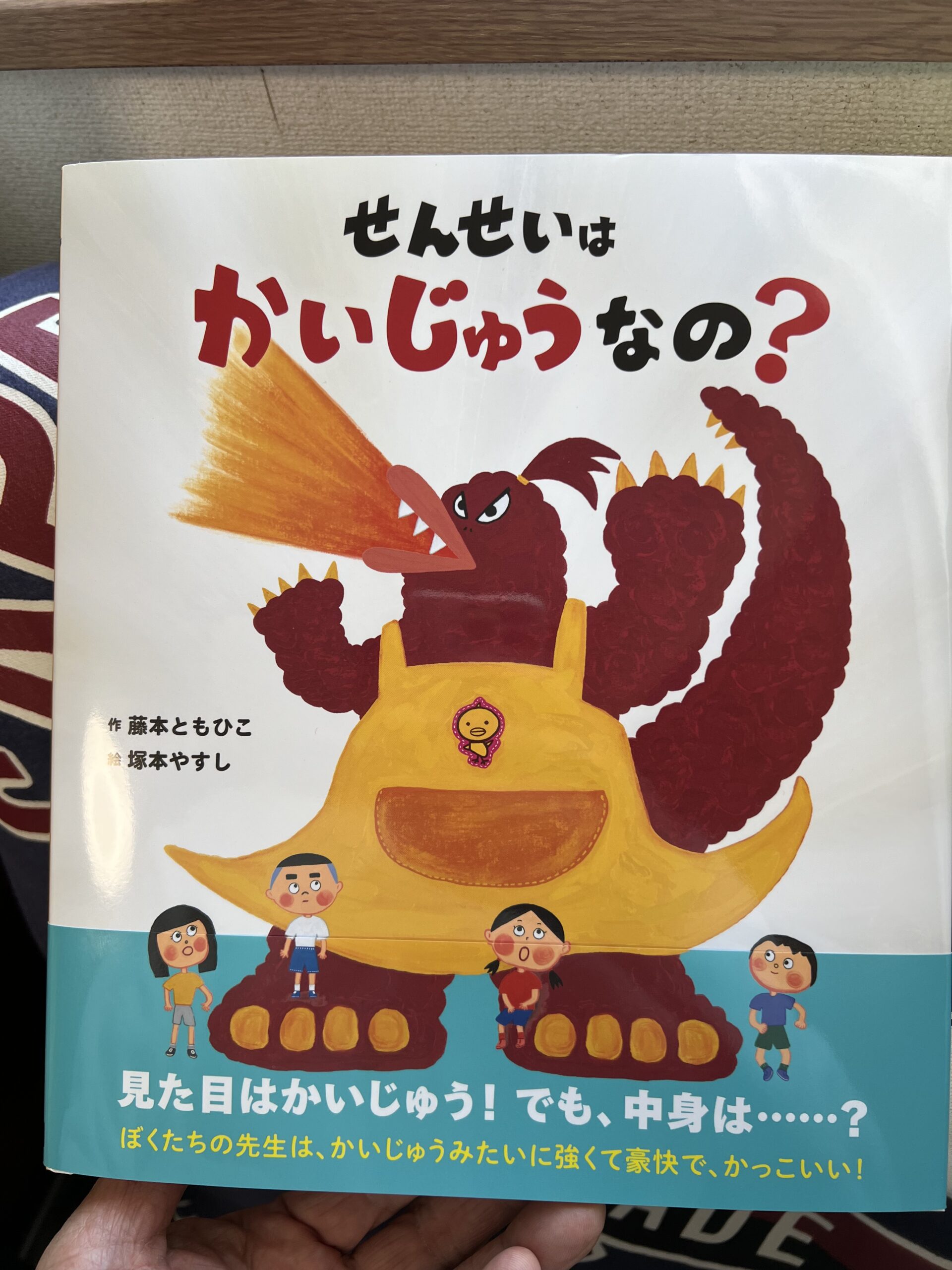 新刊絵本「せんせいはかいじゅうなの？」